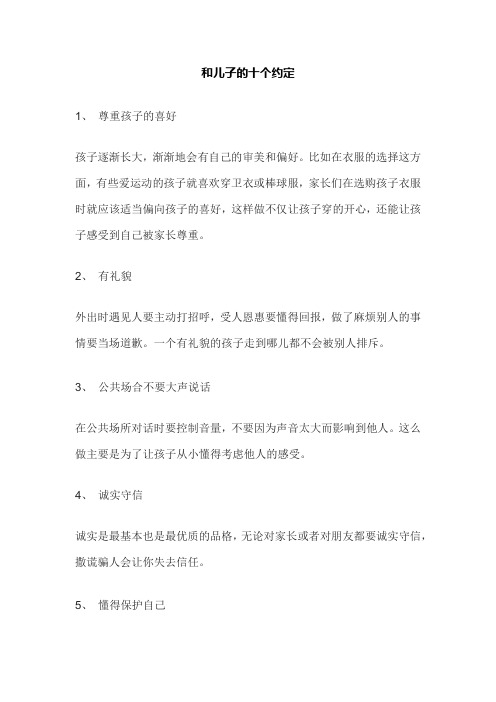 和儿子的十个约定