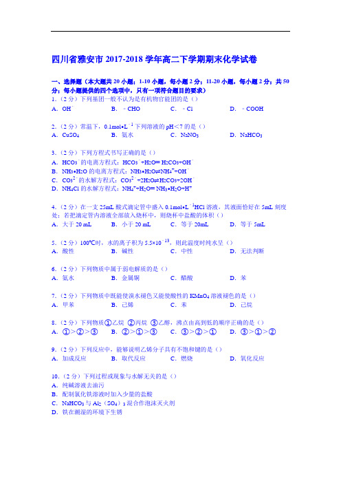 四川省雅安市2017-2018学年高二下学期期末化学试卷 Word版含解析
