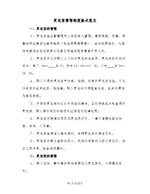 更衣室管理制度格式范文(六篇)