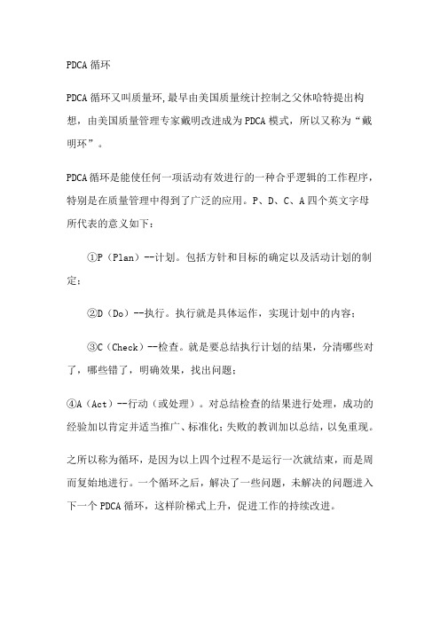 PDCA循环又叫质量环