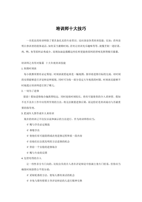 培训师十大技巧