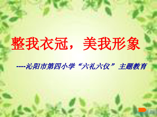 仪容仪表主题班会课件 ppt课件