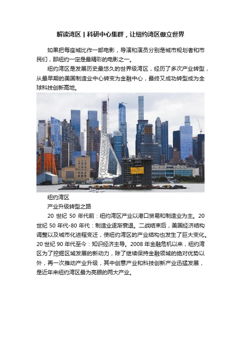 解读湾区丨科研中心集群，让纽约湾区傲立世界