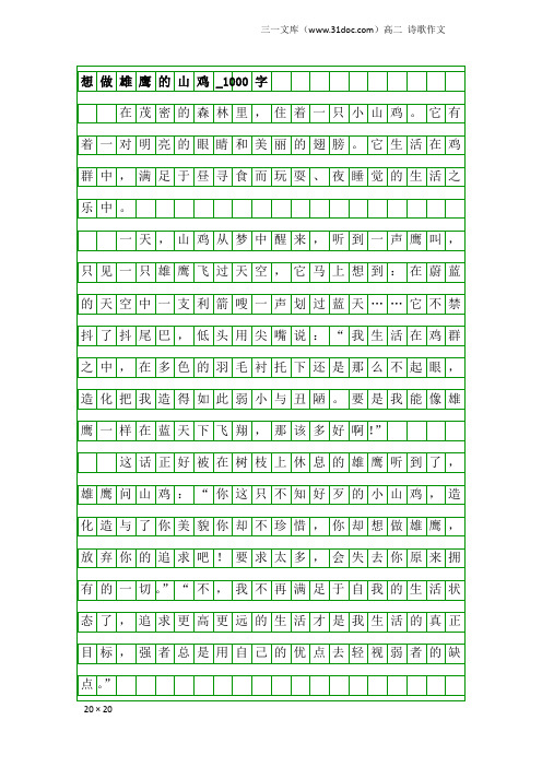 高二诗歌作文：想做雄鹰的山鸡_1000字
