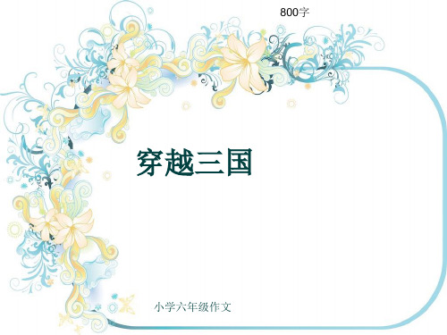 小学六年级作文《穿越三国》800字
