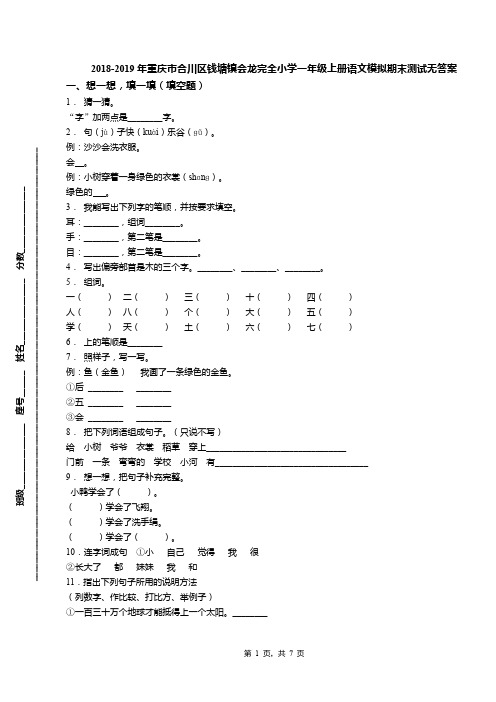 2018-2019年重庆市合川区钱塘镇会龙完全小学一年级上册语文模拟期末测试无答案