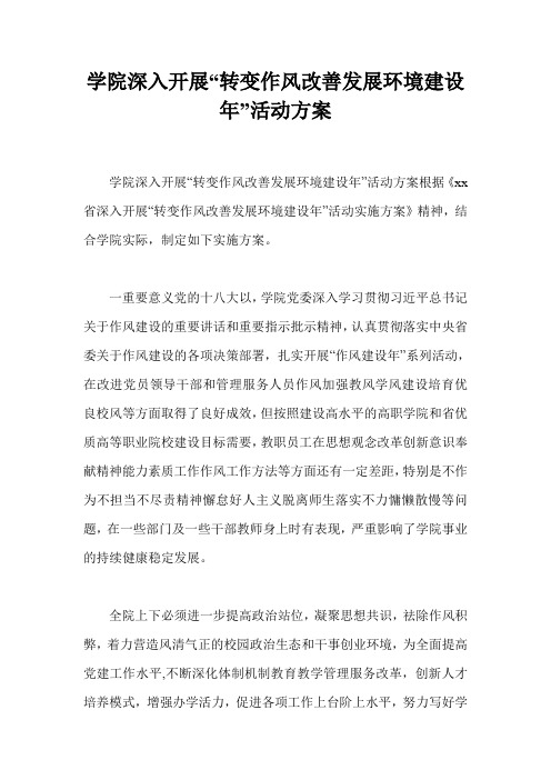 学院深入开展“转变作风改善发展环境建设年”活动方案