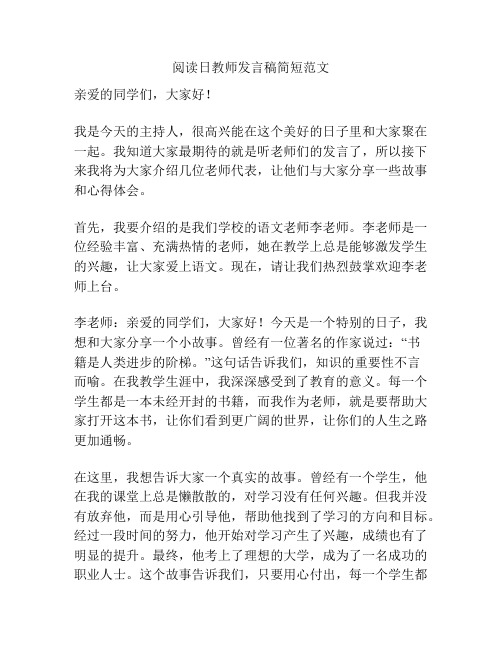 阅读日教师发言稿简短范文