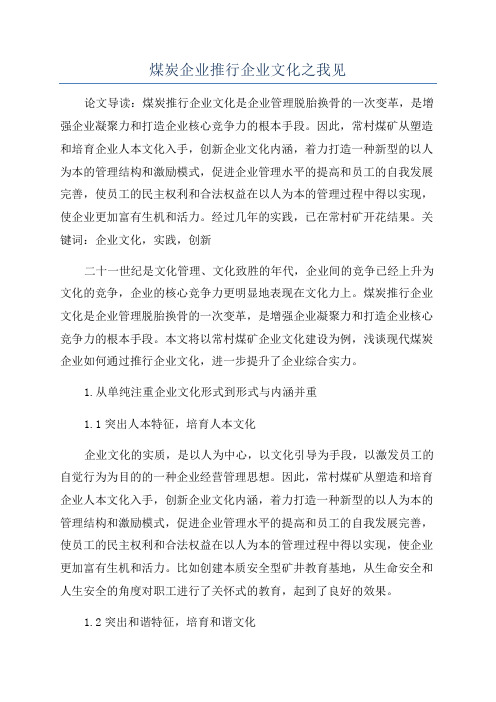 煤炭企业推行企业文化之我见