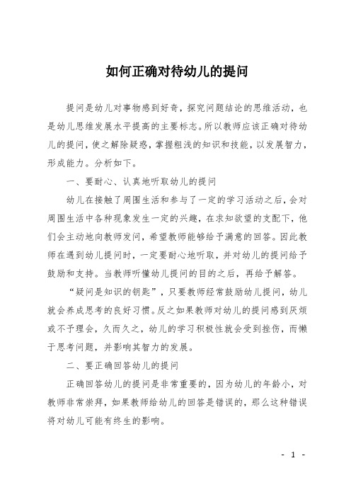 如何正确对待幼儿的提问