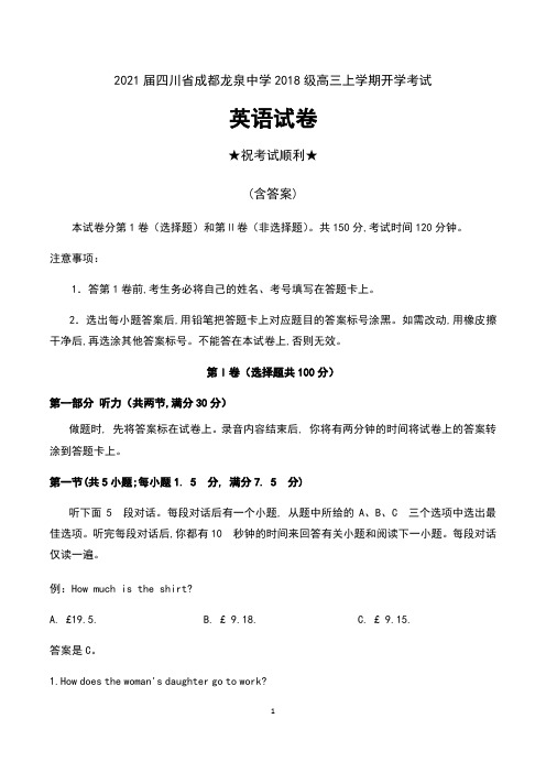 2021届四川省成都龙泉中学2018级高三上学期开学考试英语试卷及答案