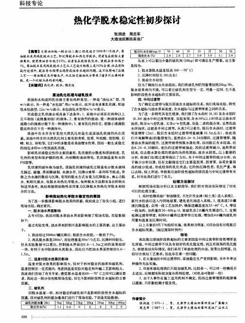 热化学脱水稳定性初步探讨