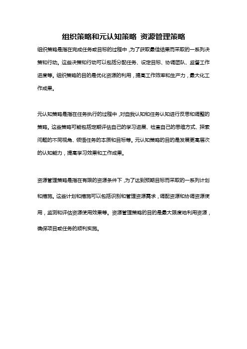 组织策略和元认知策略 资源管理策略