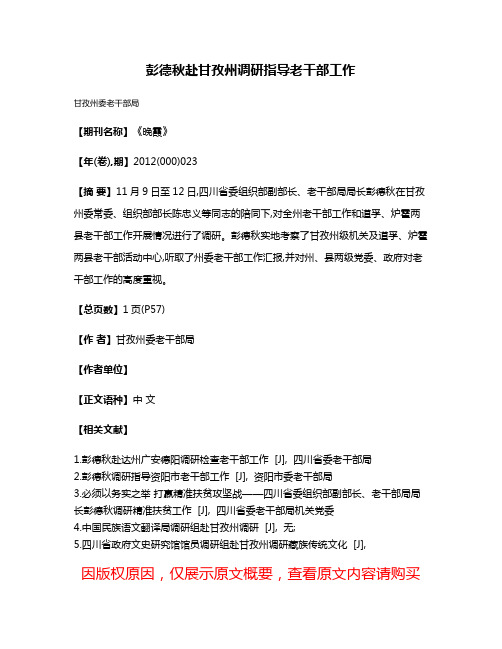 彭德秋赴甘孜州调研指导老干部工作