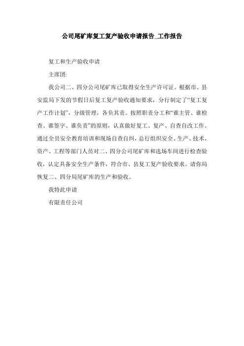 公司尾矿库复工复产验收申请报告_工作报告.doc