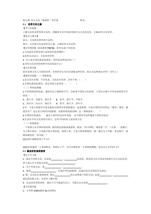 第五课 多元文化“地球村”导学案