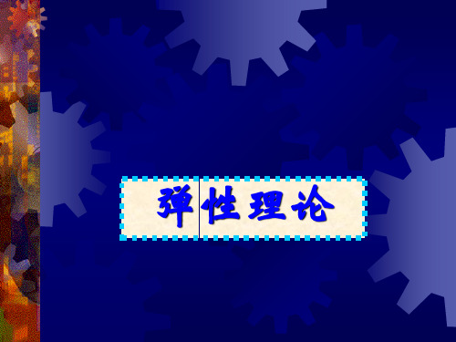 弹性理论概述