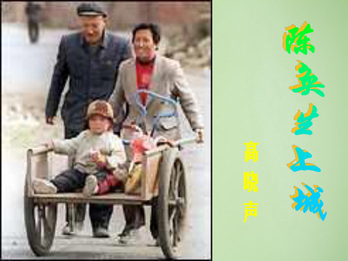 陈奂生上城PPT教学课件
