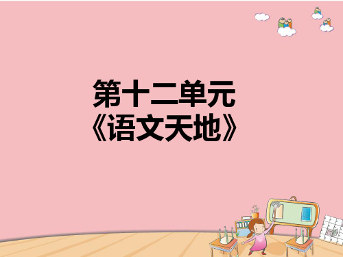 北师大版二年级语文下册第十二单元《语文天地》