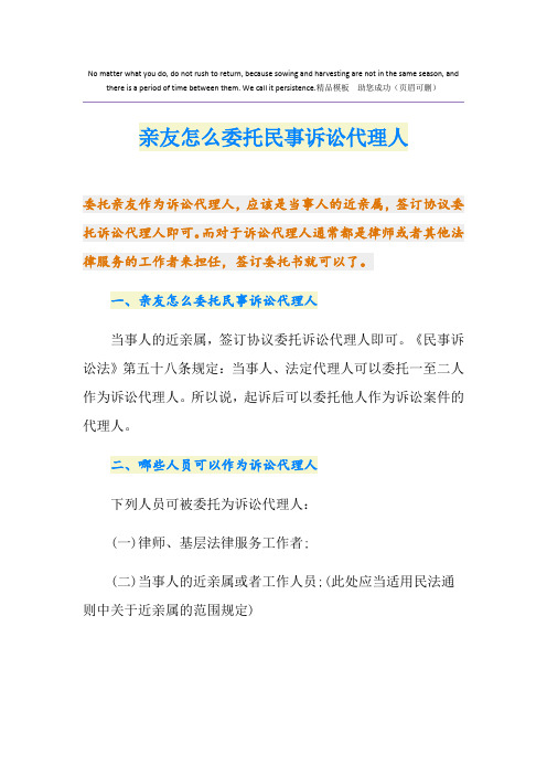 亲友怎么委托民事诉讼代理人
