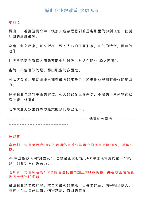 蜀山职业解读篇大唐无双
