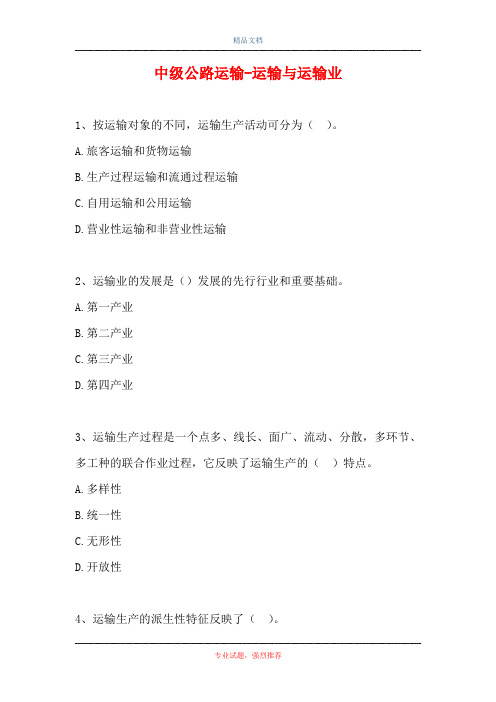 中级公路运输-运输与运输业(精选试题)