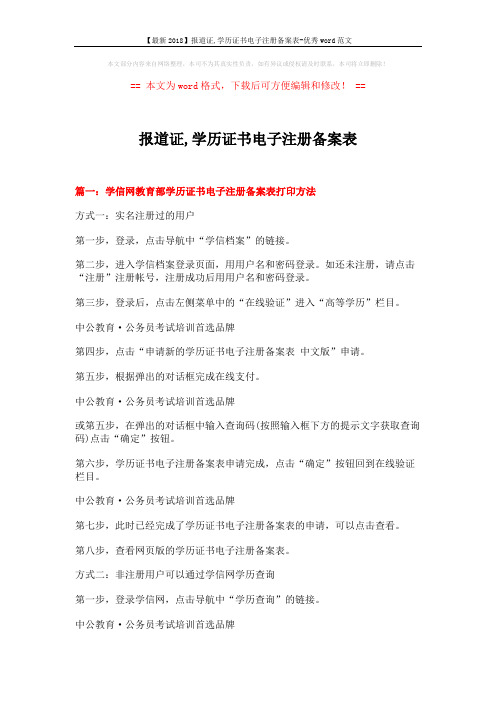 【最新2018】报道证,学历证书电子注册备案表-优秀word范文 (2页)