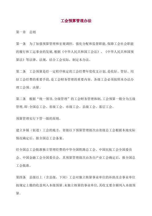 《工会预算管理办法》 