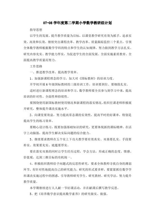 最新-2019-2019学年度第二学期小学数学教研组计划 精
