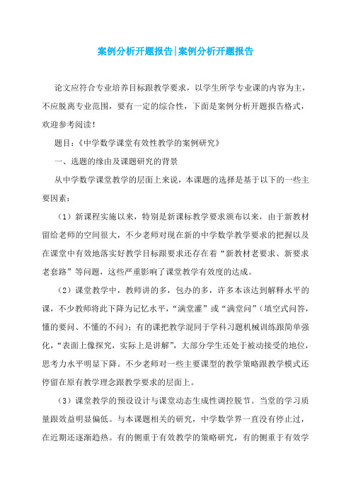 案例分析开题报告-案例分析开题报告