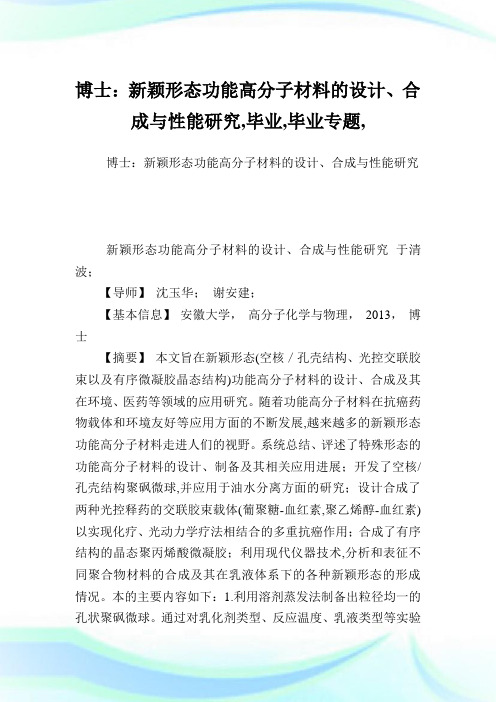博士：新颖形态功能高分子材料的设计、合成与性能研究,毕业范文,毕业专题,.doc