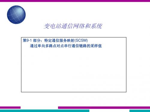 IEC61850培训