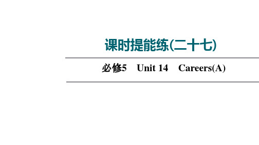 一轮新高考北师大英语全国通用课时提能练27必修5Unit 14Careers(A)课件