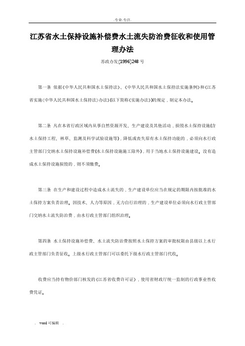 《江苏省水土保持设施补偿费水土流失防治费征收和使用管理办法》