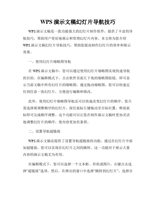 WPS演示文稿幻灯片导航技巧