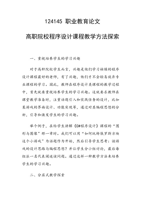 科研课题论文：高职院校程序设计课程教学方法探索