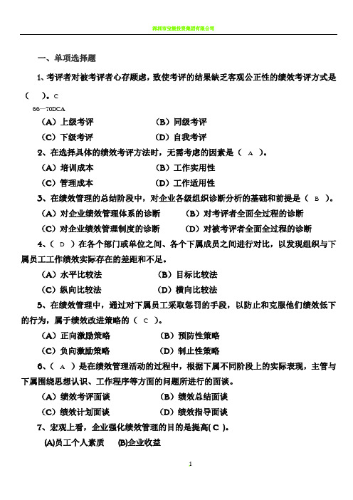 人力资源管理师(三级)绩效管理历年试题集锦