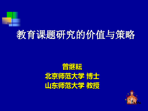 教育研究的程序与方法