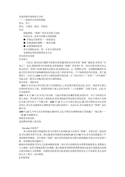 市场营销学案例综合分析国酒茅台的营销策略[全文]