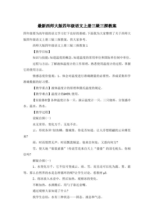 最新西师大版四年级语文上册三疑三探教案