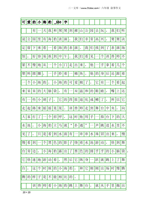 六年级叙事作文：可爱的小海豹_550字