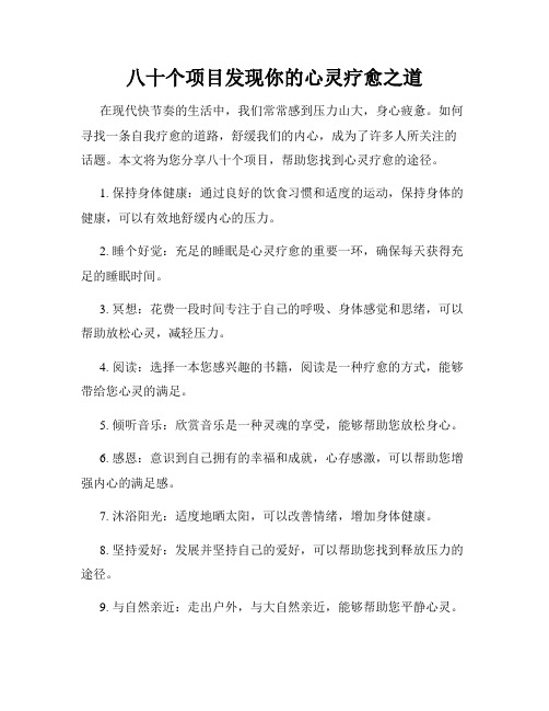 八十个项目发现你的心灵疗愈之道