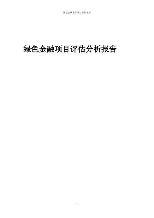 绿色金融项目评估分析报告