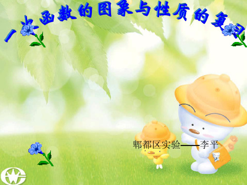 一次函数的图像与性质复习课优秀课件