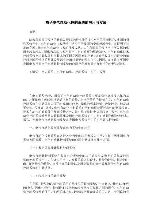 略论电气自动化控制系统的应用与发展