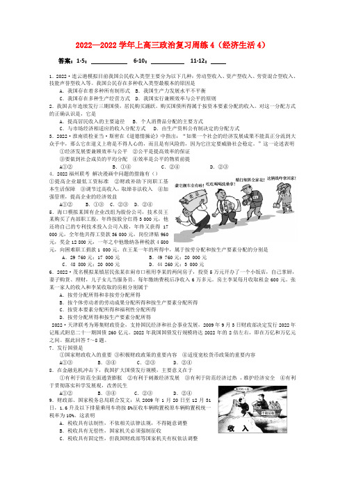 2022学年高三政治复习经济生活周练 新人教版