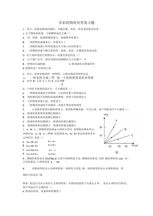 多彩的物质世界复习题.doc