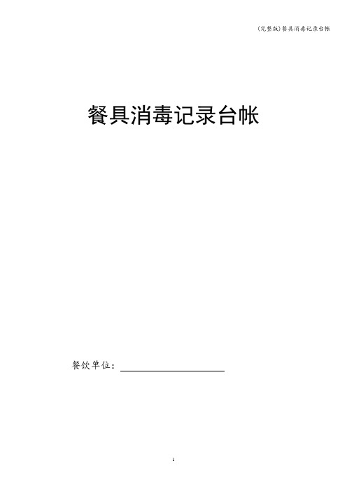 (完整版)餐具消毒记录台帐