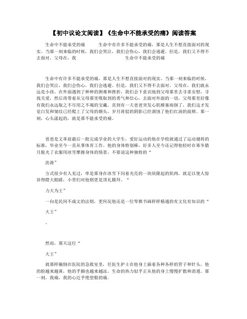 【初中议论文阅读】《生命中不能承受的痛》阅读答案