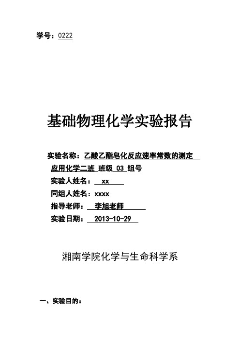 乙酸乙酯皂化反应速率常数的测定实验报告